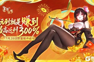 《道友请留步》「致富周」道友共同富裕计划启动，疯狂一个星期！