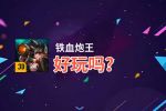 铁血炮王好玩吗？铁血炮王好不好玩评测