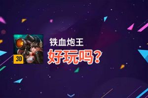 铁血炮王好玩吗？铁血炮王好不好玩评测