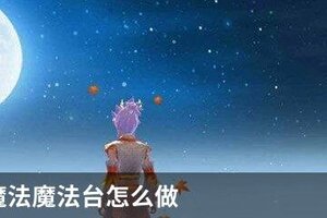 创造与魔法魔法台怎么做