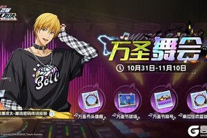 《黑子的篮球：街头对决》万圣舞会上线！黄濑凉太传说皮肤限时获取！