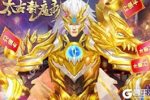 新征途开启 《太古封魔录》新服来了 下载全新版开启新挑战