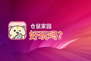 仓鼠家园好玩吗？仓鼠家园好不好玩评测