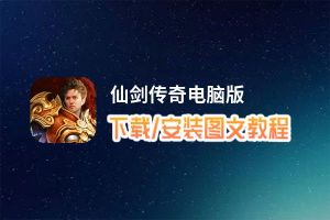 仙剑传奇电脑版_电脑玩仙剑传奇模拟器下载、安装攻略教程