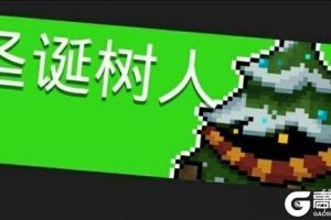 《元气骑士》圣诞树人机制介绍 一村BOSS圣诞树人打法攻略