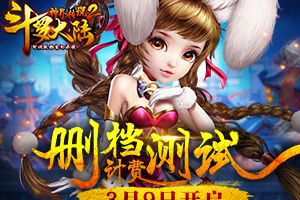 《斗罗大陆神界传说2》删档计费测试3月9日开启