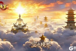 《预言世界》资料片空之境界内容首次大揭秘