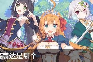 公主连接高达是哪个