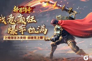 冰雪高爆《部落传奇》正式定档7月8日首发！！！