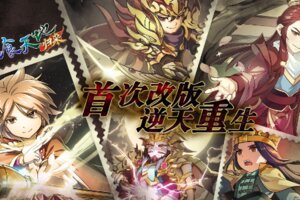 《吞食天地归来》8月5日盛大改版【逆天重生】，将开放全新地图和多种玩法