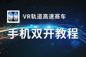 VR轨道高速赛车双开挂机软件推荐  怎么双开VR轨道高速赛车详细图文教程