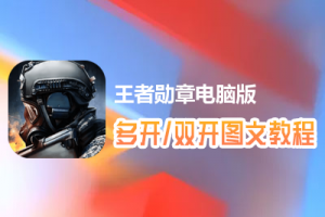 王者勋章怎么双开、多开？王者勋章双开、多开管理器使用图文教程