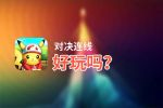 对决连线好玩吗？对决连线好不好玩评测