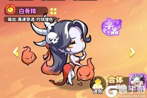 《魔宠降临》魔宠介绍——白骨精