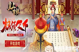 朝政任务我去玩《皇上吉祥2》奏章和勤政