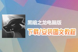 黑暗之龙电脑版下载、安装图文教程　含：官方定制版黑暗之龙电脑版手游模拟器