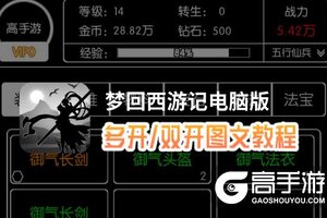 梦回西游记怎么双开、多开？梦回西游记双开助手工具下载安装教程