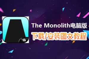 The Monolith电脑版下载、安装图文教程　含：官方定制版The Monolith电脑版手游模拟器