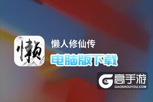 懒人修仙传电脑版下载 电脑玩懒人修仙传模拟器推荐