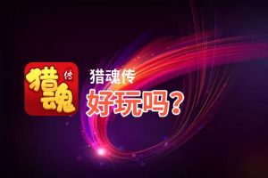猎魂传好玩吗？猎魂传好不好玩评测