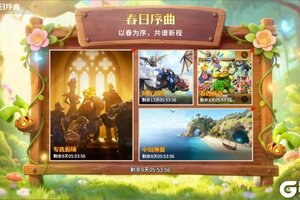 《龙石战争》【春日序曲】精彩开启！