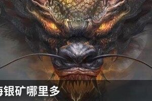 妄想山海银矿哪里多