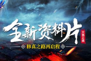 《青云志》2017年首个震撼资料片——诛仙出世上线