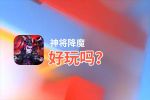 神将降魔好玩吗？神将降魔好不好玩评测