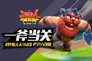 一斧当关 《野蛮人大作战》巴巴六的决斗