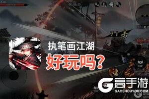 执笔画江湖好玩吗？执笔画江湖好不好玩评测