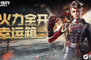 《使命召唤手游》火力全开的可爱偶像驾到，通通闪开！