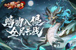 《放开那三国3》螭吻入侵 全民共战