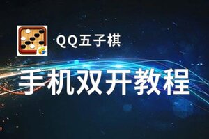 QQ五子棋如何双开 2020最新双开神器来袭