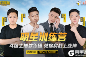 斗鱼明星训练营：枪神主播手把手教你上战神！