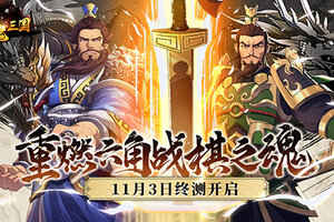 重燃六角战棋之魂，《策魂三国》11月3日终测开启