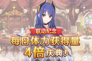 《公主连结》【联动庆典】「每日任务体力获得量4倍」庆典！