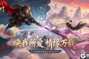 《蜀门》手游×《大话西游》电影联动现已开启！