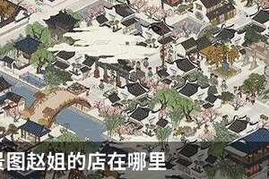 江南百景图赵姐的店在哪里