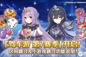 《公主连结》「驾车游」第7赛季开启！
