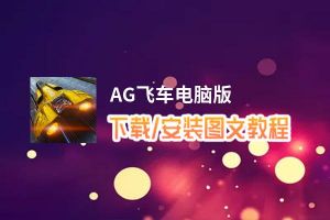 AG飞车电脑版_电脑玩AG飞车模拟器下载、安装攻略教程