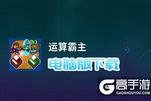 运算霸主电脑版下载 电脑玩运算霸主模拟器推荐