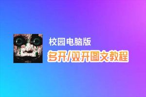 校园怎么双开、多开？校园双开助手工具下载安装教程