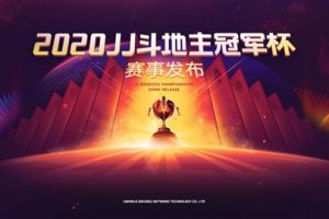 高达668万奖金的斗地主比赛——JJ斗地主冠军杯赛事预告发布