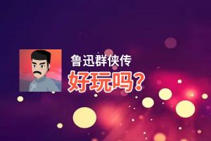 鲁迅群侠传好玩吗？鲁迅群侠传好不好玩评测