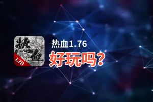 热血1.76好玩吗？热血1.76好不好玩评测