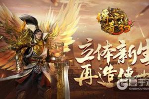 十五年再无缺憾《传奇世界3D》重逢更好的自己