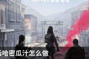 明日之后哈密瓜汁怎么做