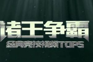 诸王争霸TOP5