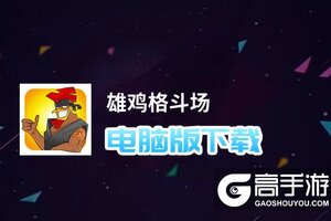 雄鸡格斗场电脑版下载 雄鸡格斗场电脑版安卓模拟器推荐