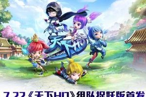 2015年最大更新 组队捉妖绝密首曝